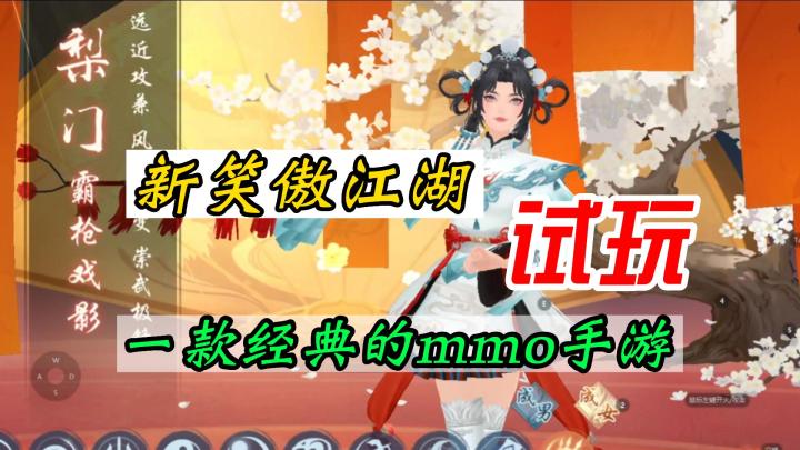《新笑傲江湖》试玩！一款经典好玩的武侠手游截图