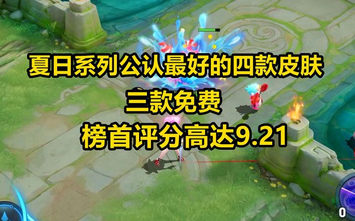 夏日系列公认最好的四款皮肤,三款免费,榜首评分高达9.21截图