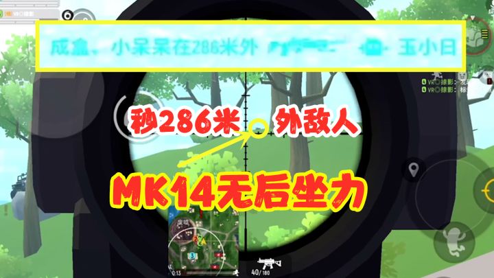 香肠派对:MK14一趴,直接秒掉286米开外,只漏一点视野的人!截图