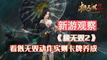 《极无双2》——看似无双动作的新游，实则卡牌养成的玩法