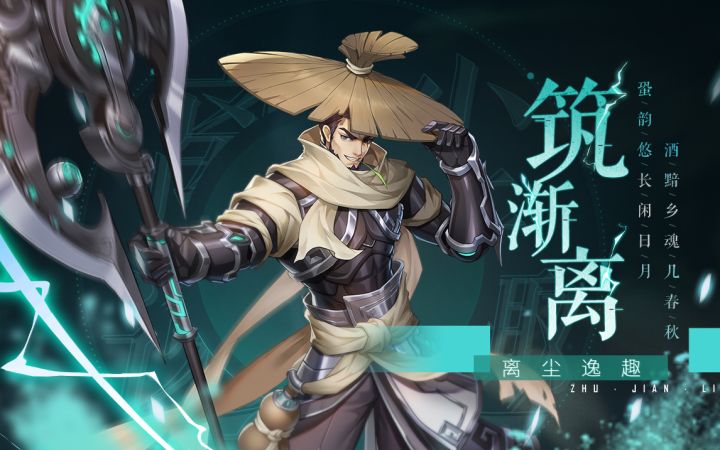 「离尘逸趣」筑渐离技能展示截图