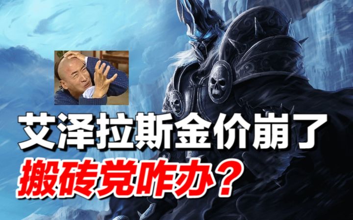 艾泽拉斯金价崩了!搬砖党咋办?截图