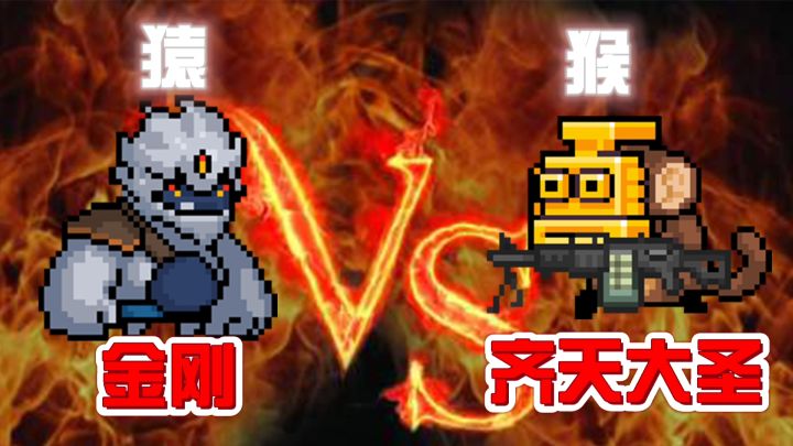 【元气骑士】死灵策划:金刚vs齐天大圣截图