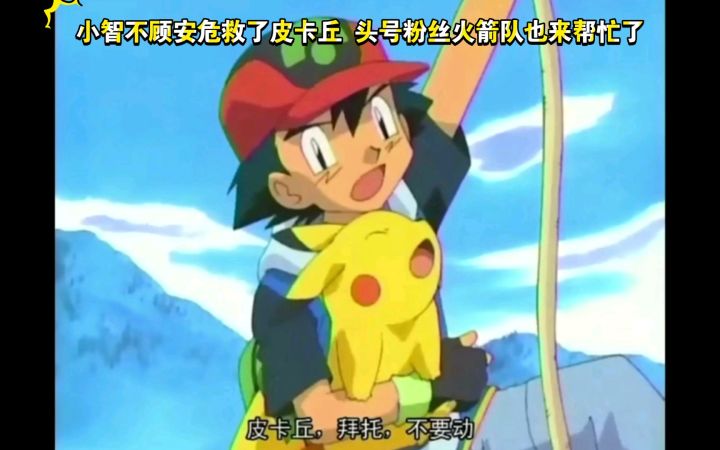 精灵宝可梦 小智不顾安危救了皮卡丘 头号粉丝火箭队也来帮忙了截图
