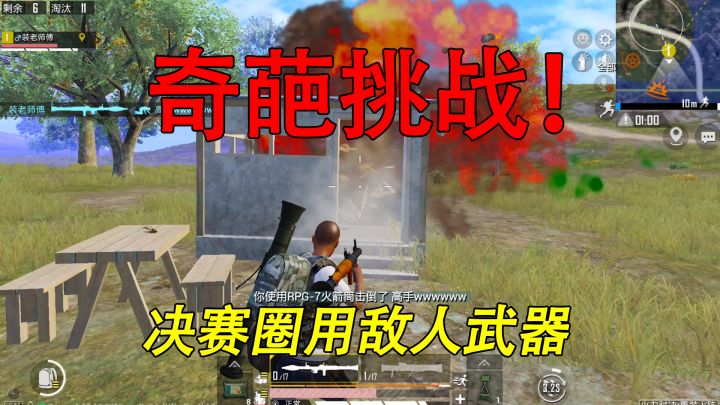 和平精英:奇葩挑战!决赛圈只用“敌人的盒子”,偶遇厕所老八!截图