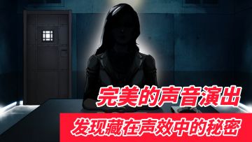【STEAM优质悬疑解谜游戏盘点-第3期】原来解谜游戏还能把秘密藏在声效里