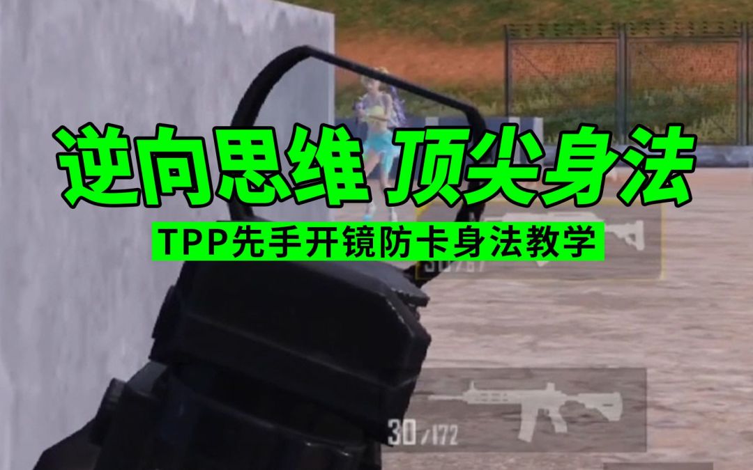 TPP先手开镜防卡身法教学，逆向思维破除卡视野截图