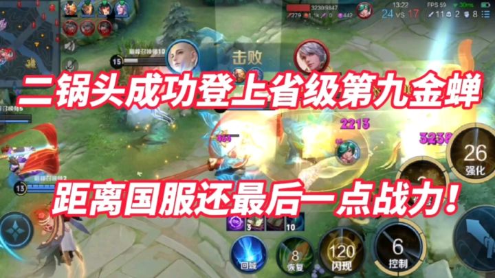 二锅头成功登上省级第九金蝉！距离国服又近了一大步！截图