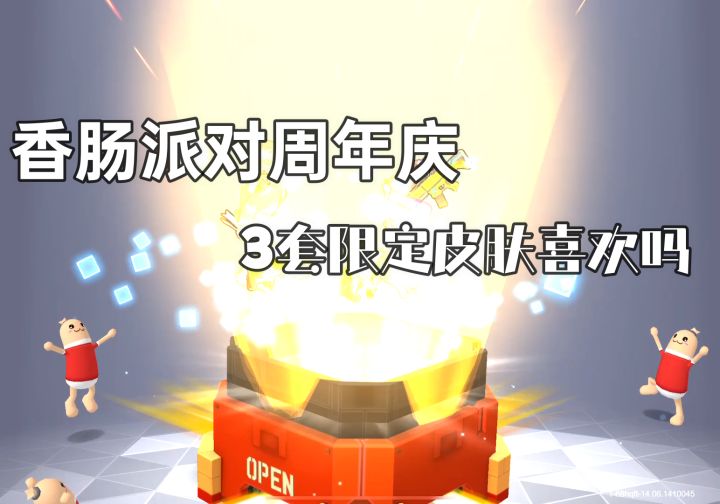 香肠派对：你们限定皮肤是啥呀截图