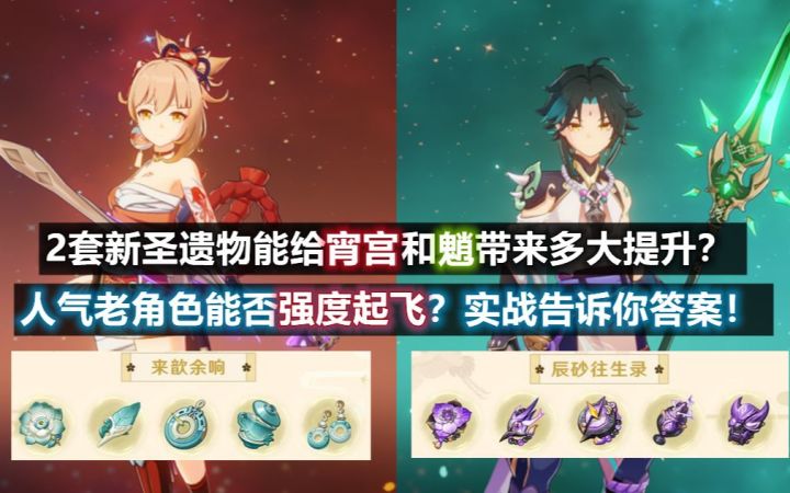 【原神】新圣遗物:辰砂套,余响套能给宵宫,魈带来多大提升?强度起飞?实战告诉你答案!截图