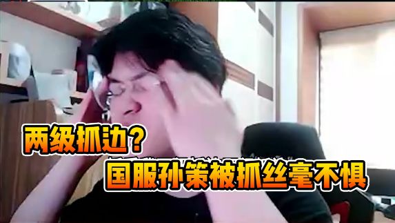 求你们别两级抓我了,不然我就双杀了#树叶孙策 #以旧换新截图