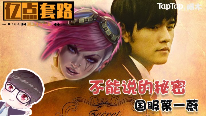 【亿点小套路】不能说的秘密之国服第一蔚截图