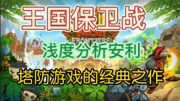 【岚嘎嘎】浅度分析安利，一个即便没玩过也听过的IP