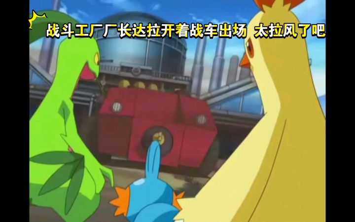 精灵宝可梦 战斗工厂厂长达拉开着战车出场 太拉风了吧截图