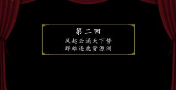 《书说帝国》第二回