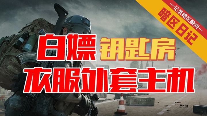 【暗区日记】今天白嫖钥匙房衣服外套主机!截图