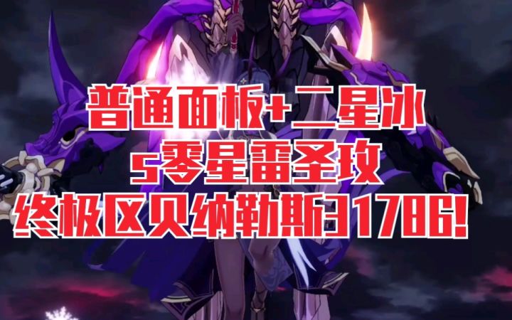 【崩坏3】出分秘诀居然是 s零星雷圣玫携两星冰三秒击杀终极区贝纳勒斯31786!截图