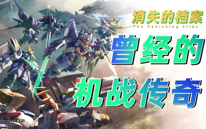 机战30周年之际,我却想起了它……截图