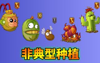 pvz2：如何在禁止种植区域，种上各类植物？