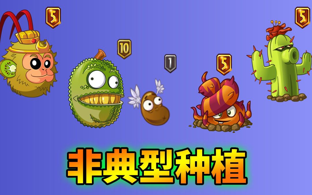 pvz2：如何在禁止种植区域，种上各类植物？截图