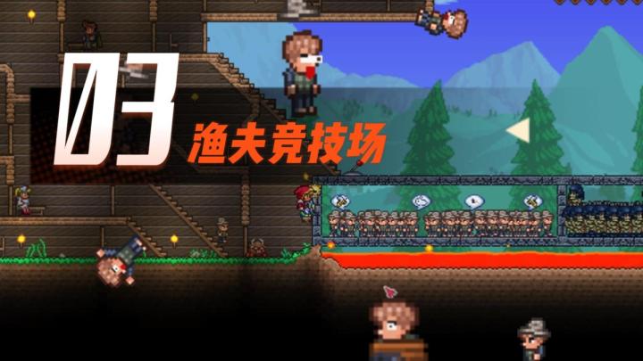 泰拉瑞亚渔夫竞技场3截图