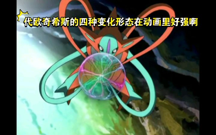 精灵宝可梦 代欧奇希斯的四种变化形态在动画里好强啊截图