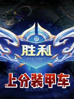 《 五个人快六百段的上分装甲车队 》#北慕 #王者 #五排截图