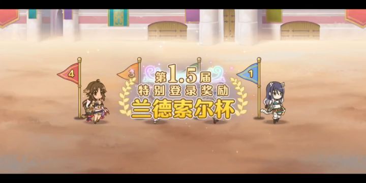 【公主连结】第1.5届兰德索尔杯第三比赛日(力速双a弱女子)截图