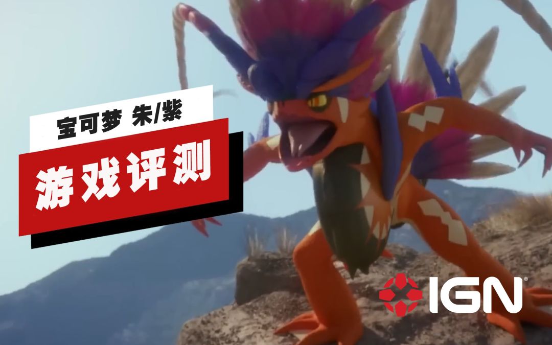 【IGN】 《宝可梦 朱/紫》评测：为重塑系列做了很大的努力截图