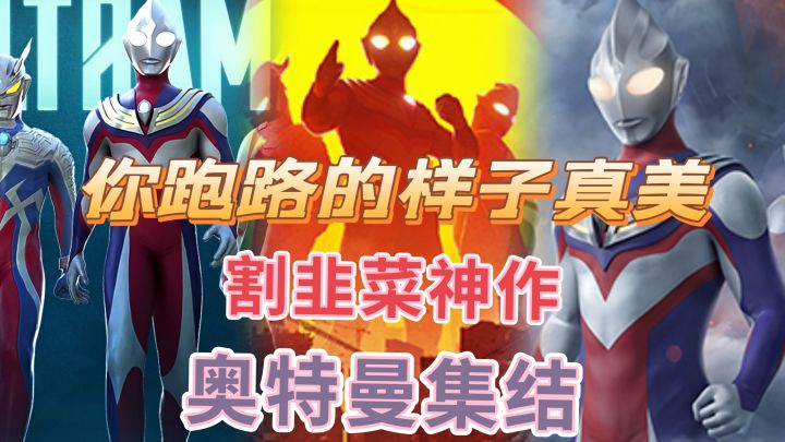 #劳动最光荣#奥特曼集结：割韭菜神作，你跑路的样子真美。截图