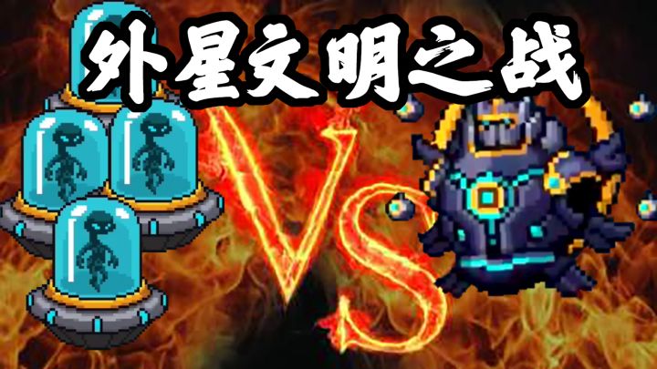 【元气骑士】外星科技哪家强?祖兰强势战水缸!截图