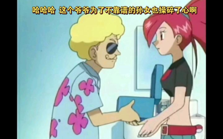 精灵宝可梦 这个爷爷为了不靠谱的孙女也操碎了心啊截图