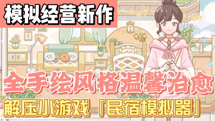 【少女心萌游06】爱死了这游戏的清新手绘!激萌可爱不肝不氪的解压小宝藏截图