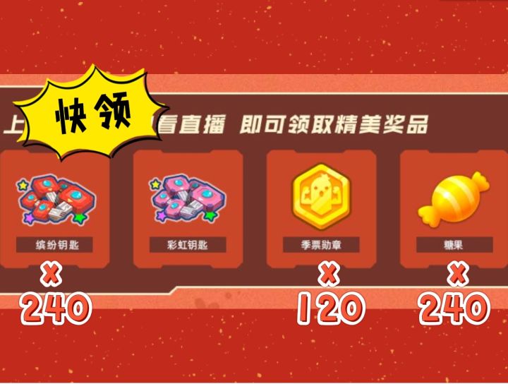 春节看直播领达达福利（这次别说我没告诉你）截图