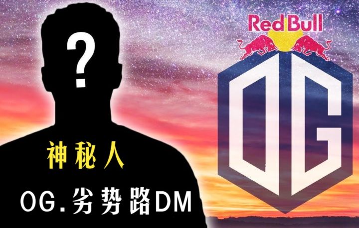 OG战队官宣神秘选手DM加盟 担任对内劣势路C位 高分局路人版本之子大乱斗 谁住沉浮?截图