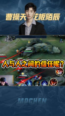 人与人之间的信任呢? #王者 #陌辰 #粉丝 #搞笑截图