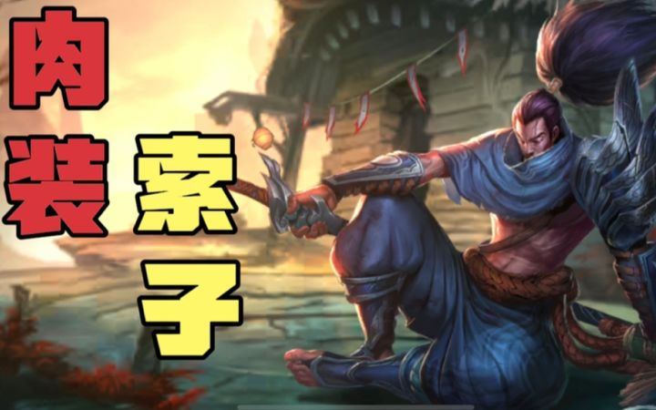 LOL手游:炎皇亚索给你五秒无敌又怎样?截图