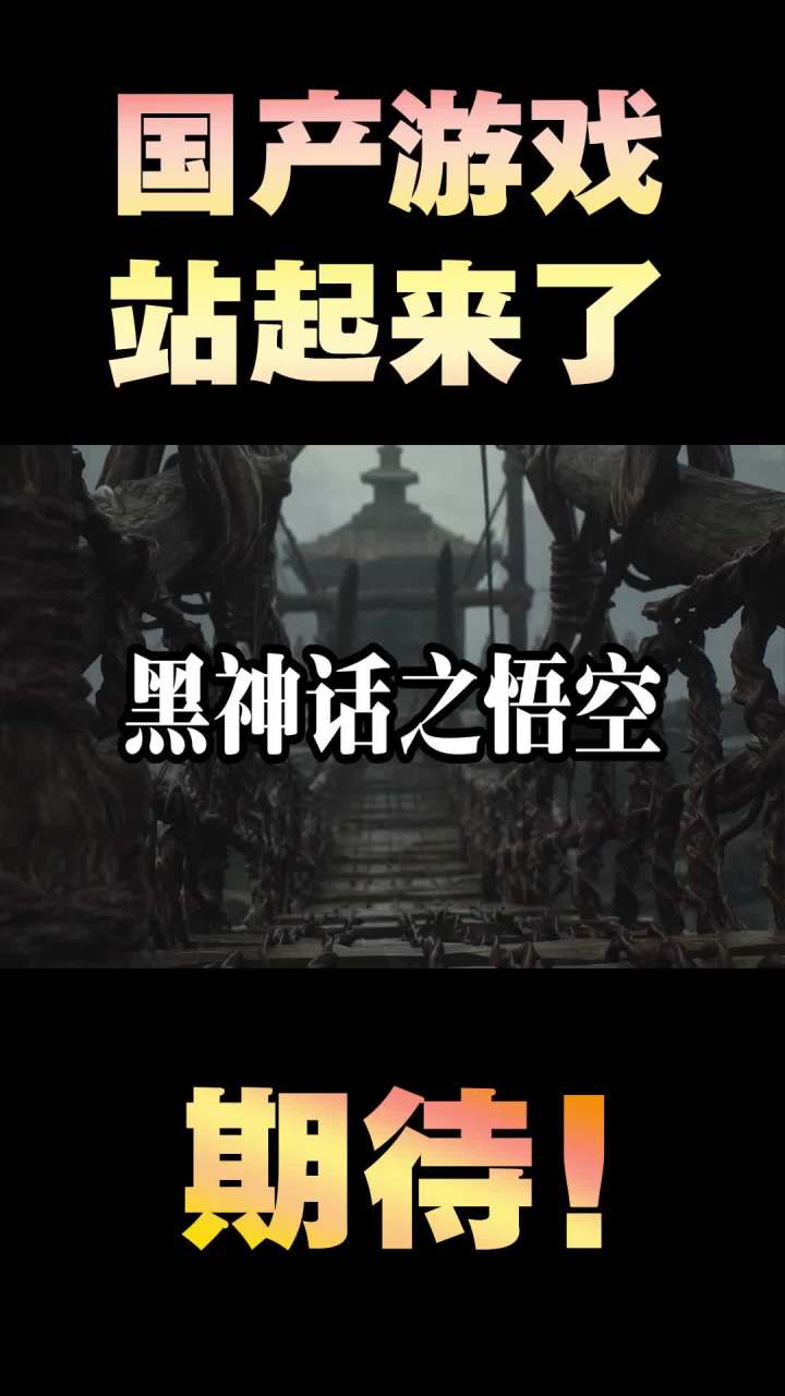 黑神话悟空!让全球玩家都期待的游戏!#游戏截图