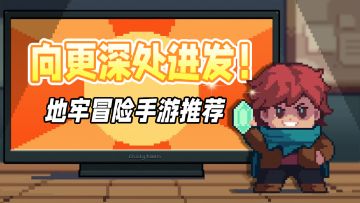 向地牢进发，5款质量不错的“地牢冒险类”手游推荐