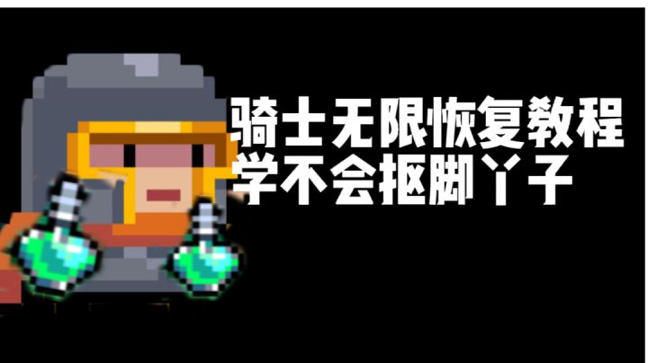 ［元气骑士］骑士居然可以无限回血，我来教你啊截图