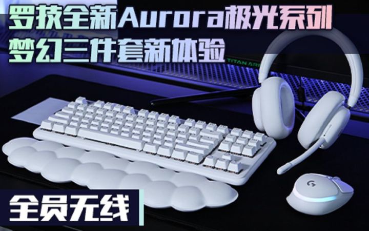 【3DM硬件】全员无线 罗技全新Aurora极光系列梦幻三件套新体验截图