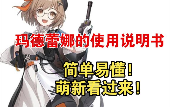 【卡拉彼丘】玛德蕾娜的使用说明书来了!简单萌新看过来!截图