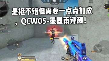 CF手游柿子：这把枪需要一点点加成，QCW05-墨墨雨评测！