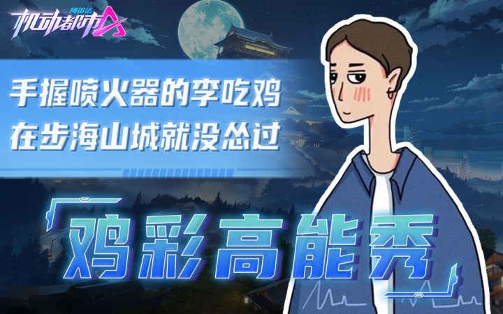 手握喷火器的李吃鸡,在步海山城就没怂过截图