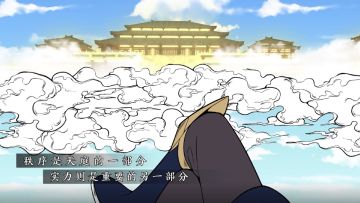 三界小剧场丨第二集：实力至上