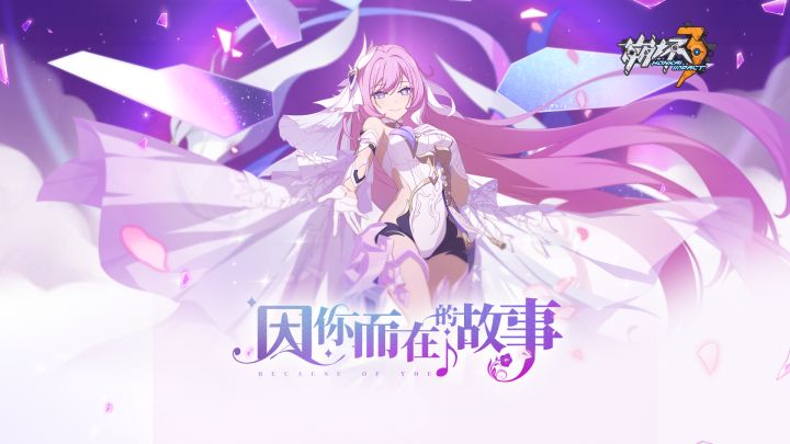 《崩坏3》动画短片「因你而在的故事」截图
