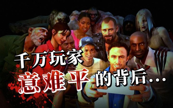 抽丝剥茧!史上最强合作射击游戏为何被雪藏?【求生知录(上)】截图