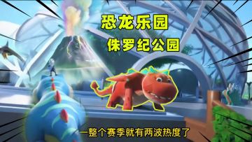 香肠派对：新地点恐龙乐园曝光！香肠岛复制超大侏罗纪公园！