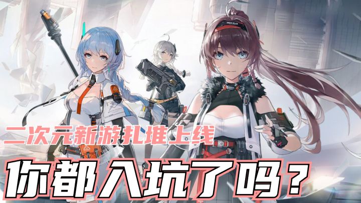 盘点适合五一假期玩的国产二次元,动作手游!#新游观察局#截图
