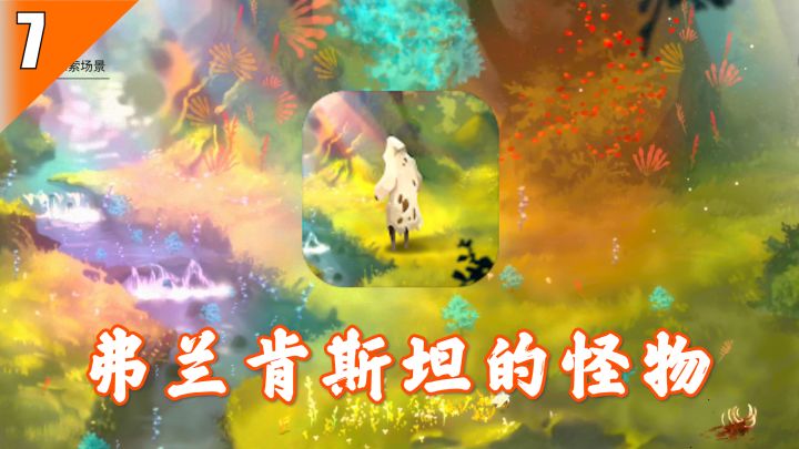 【Steam移植游戏推荐】07-精彩的视觉手绘小说游戏,经典角色弗兰肯斯坦的怪物截图